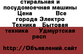 стиральная и посудомоечная машины › Цена ­ 8 000 - Все города Электро-Техника » Бытовая техника   . Удмуртская респ.